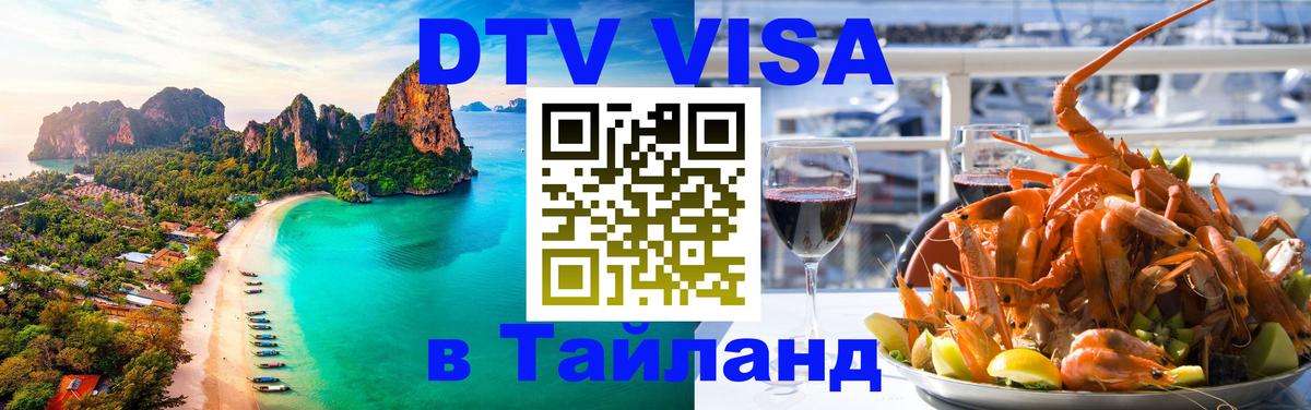 Электронная виза DTV в Тайланд Берлин 