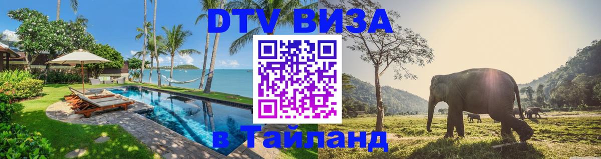 Destination Thailand Visa (DTV виза) 