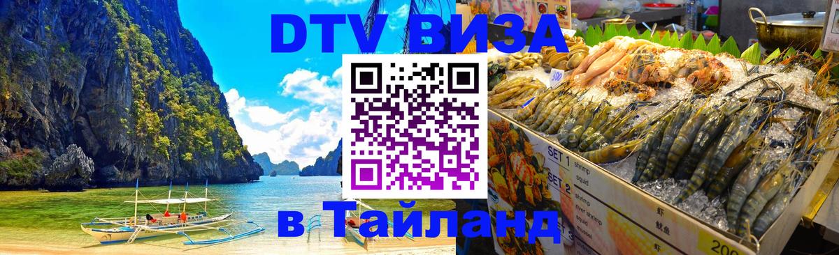 Цены на DTV визу в Таиланд — пакеты услуг, достаточно даже паспорта - 20.11.2025 